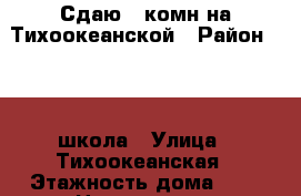Сдаю 1-комн на Тихоокеанской › Район ­ 19  школа › Улица ­ Тихоокеанская › Этажность дома ­ 5 › Цена ­ 15 000 - Приморский край, Артем г. Недвижимость » Квартиры аренда   